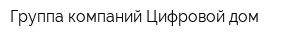 Группа компаний Цифровой дом