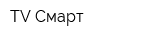 TV-Смарт
