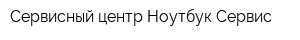 Сервисный центр Ноутбук-Сервис