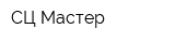 СЦ Мастер