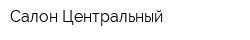 Салон Центральный