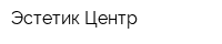 Эстетик Центр