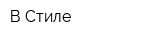 В Стиле
