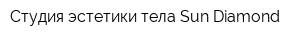 Студия эстетики тела Sun Diamond