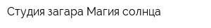 Студия загара Магия солнца