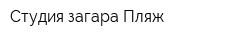 Студия загара Пляж