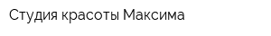 Студия красоты Максима