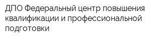 ДПО Федеральный центр повышения квалификации и профессиональной подготовки