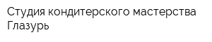 Студия кондитерского мастерства Глазурь