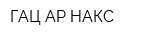 ГАЦ АР НАКС