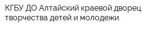 КГБУ ДО Алтайский краевой дворец творчества детей и молодежи