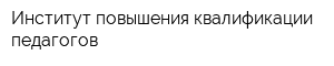 Институт повышения квалификации педагогов