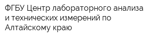 ФГБУ Центр лабораторного анализа и технических измерений по Алтайскому краю