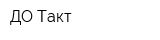 ДО Такт
