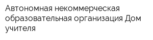 Автономная некоммерческая образовательная организация Дом учителя
