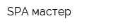 SPA-мастер