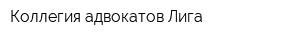 Коллегия адвокатов Лига
