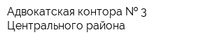 Адвокатская контора   3 Центрального района