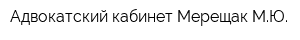 Адвокатский кабинет Мерещак МЮ