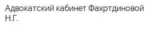 Адвокатский кабинет Фахртдиновой НГ