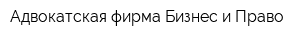 Адвокатская фирма Бизнес и Право