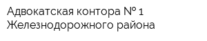 Адвокатская контора   1 Железнодорожного района
