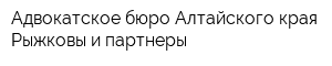 Адвокатское бюро Алтайского края Рыжковы и партнеры