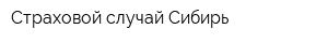 Страховой случай Сибирь