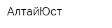 АлтайЮст