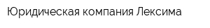 Юридическая компания Лексима
