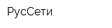 РусСети