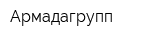 Армадагрупп