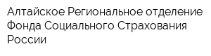 Алтайское Региональное отделение Фонда Социального Страхования России