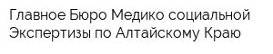Главное Бюро Медико-социальной Экспертизы по Алтайскому Краю