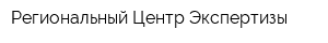 Региональный Центр Экспертизы