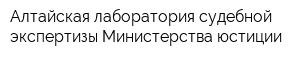 Алтайская лаборатория судебной экспертизы Министерства юстиции