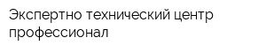 Экспертно-технический центр профессионал