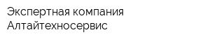 Экспертная компания Алтайтехносервис