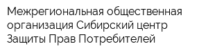 Межрегиональная общественная организация Сибирский центр Защиты Прав Потребителей