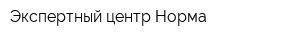 Экспертный центр Норма