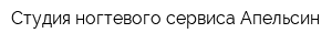Студия ногтевого сервиса Апельсин