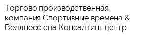 Торгово-производственная компания Спортивные времена & Веллнесс спа Консалтинг-центр