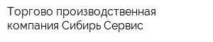 Торгово-производственная компания Сибирь-Сервис