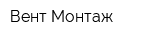 Вент-Монтаж