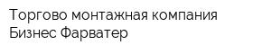 Торгово-монтажная компания Бизнес Фарватер