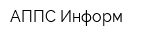 АППС-Информ
