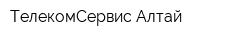 ТелекомСервис-Алтай