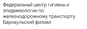 Федеральный центр гигиены и эпидемиологии по железнодорожному транспорту Барнаульский филиал