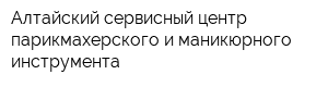 Алтайский сервисный центр парикмахерского и маникюрного инструмента