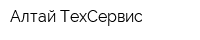 Алтай ТехСервис